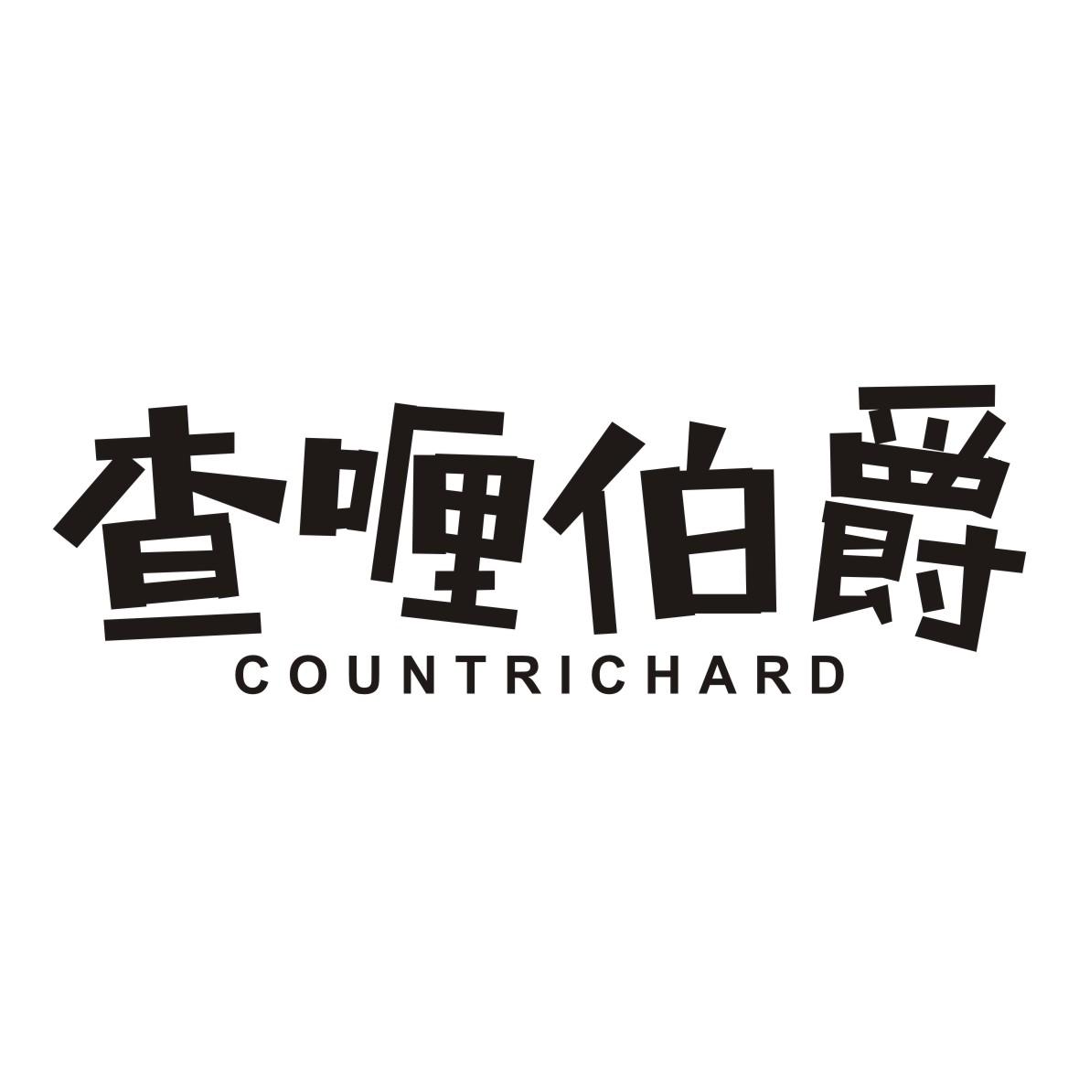 查喱伯爵 COUNTRICHARD