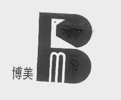 博美