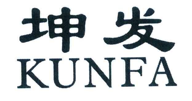 坤发