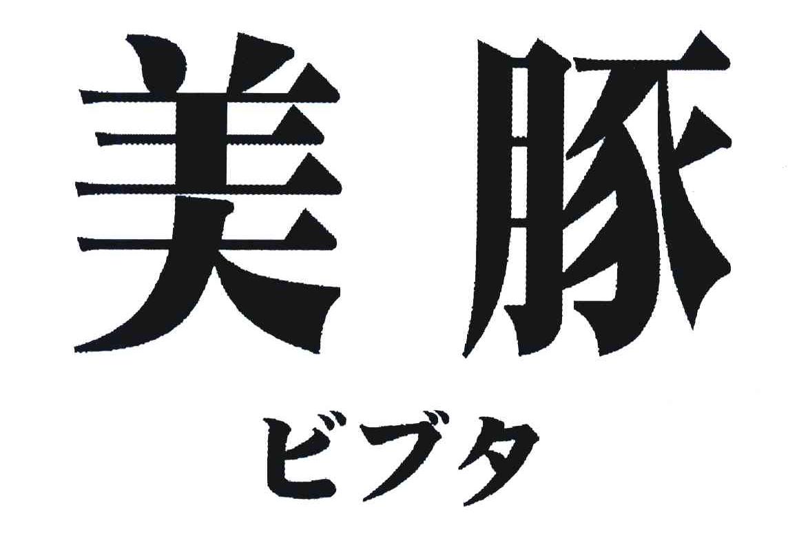 美豚