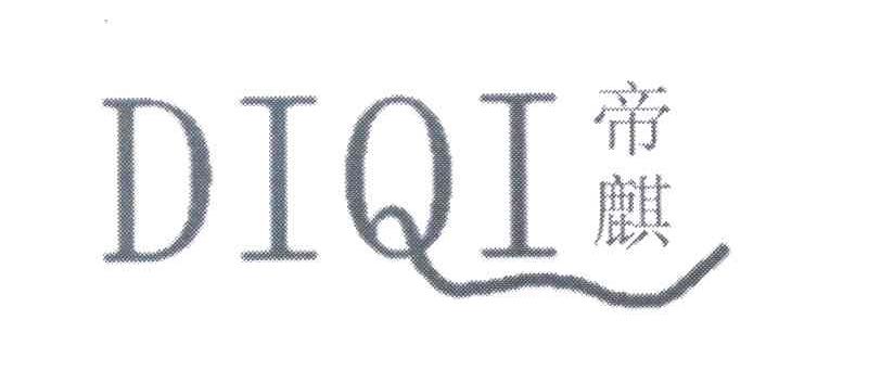 帝麒