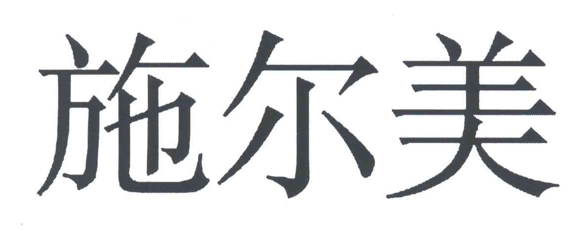 施尔美