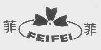 菲菲