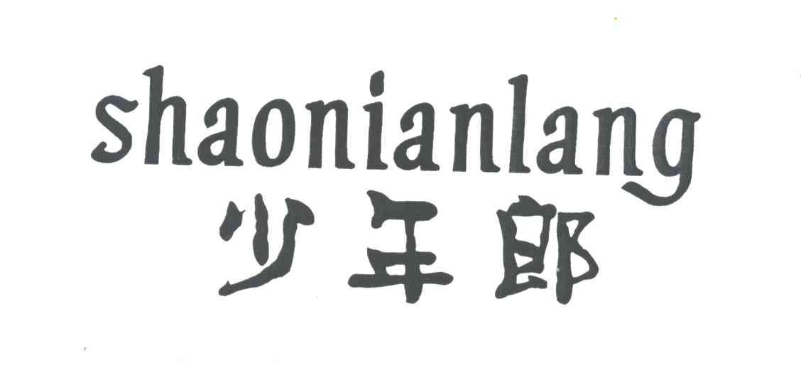 少年郎