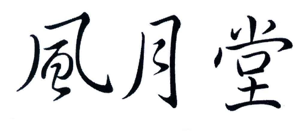 风月堂