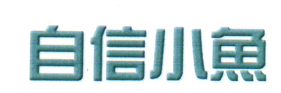 自信小鱼