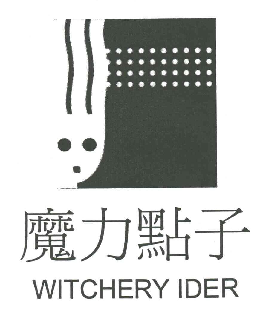 魔力点子;WITCHERY IDER