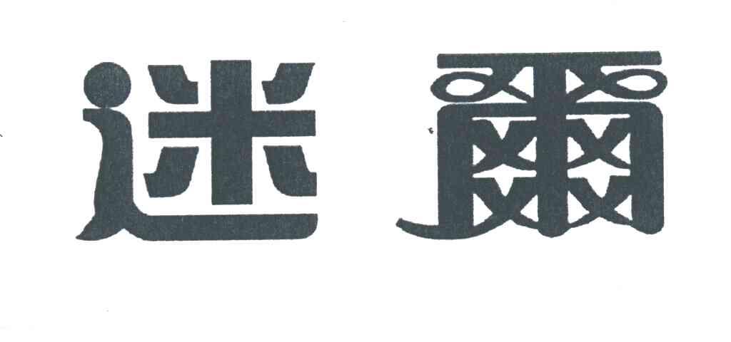 迷尔