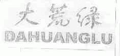 大荒绿