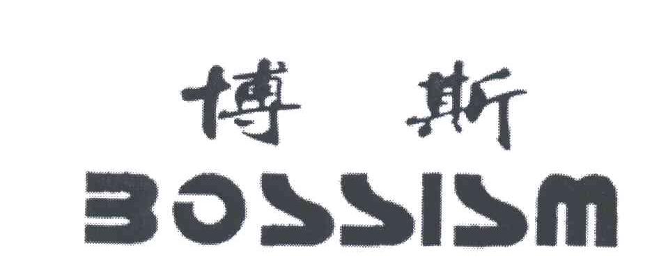 博斯;BOSSISM