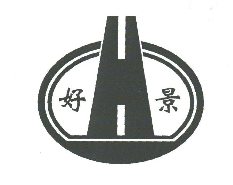 好景