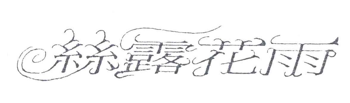 丝露花雨