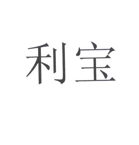 利宝