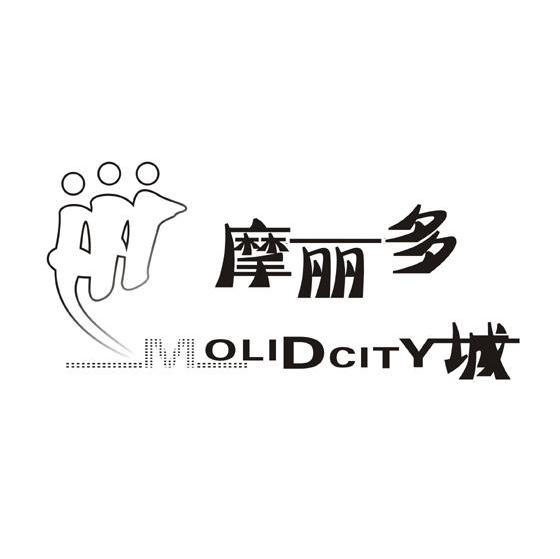 摩丽多城 MOLIDCITY