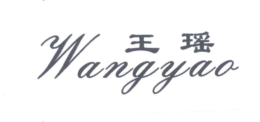 王瑶