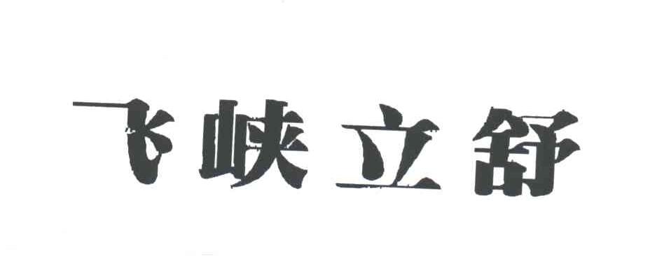 飞峡立舒