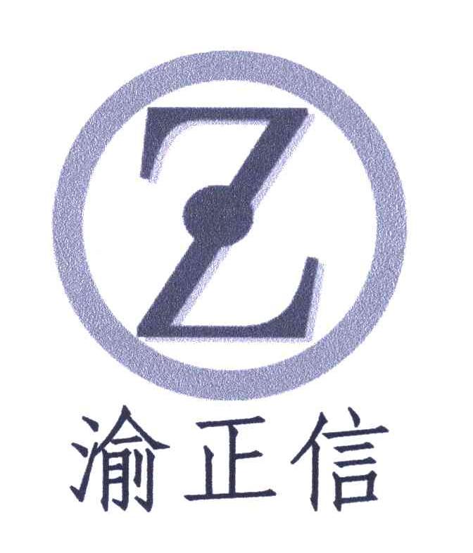渝正信 Z