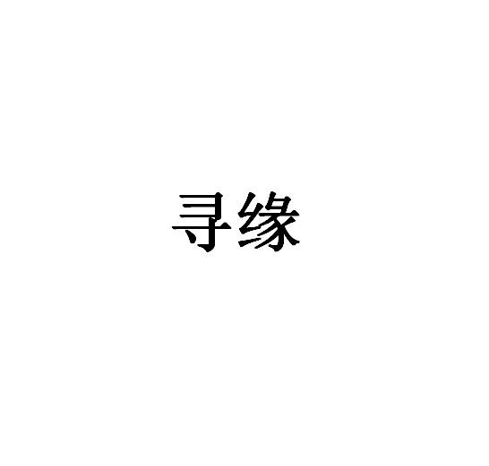 寻缘