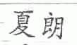 夏朗