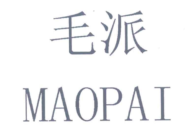 毛派