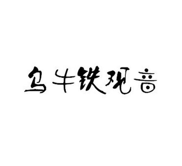 乌牛铁观音