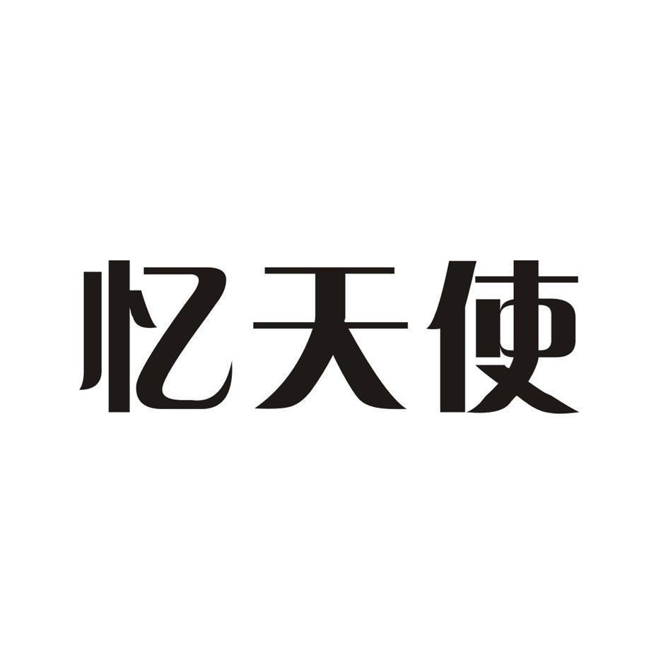 忆天使