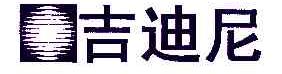 吉迪尼