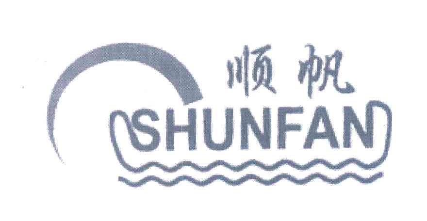 顺帆