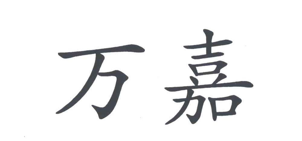万嘉