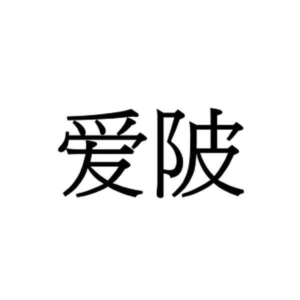 爱陂