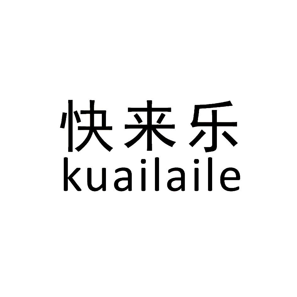 快来乐