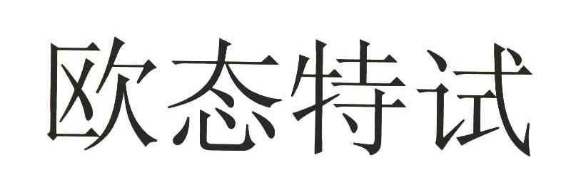 欧态特试