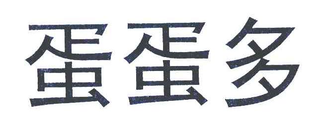 蛋蛋多