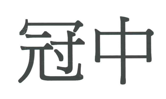 冠中