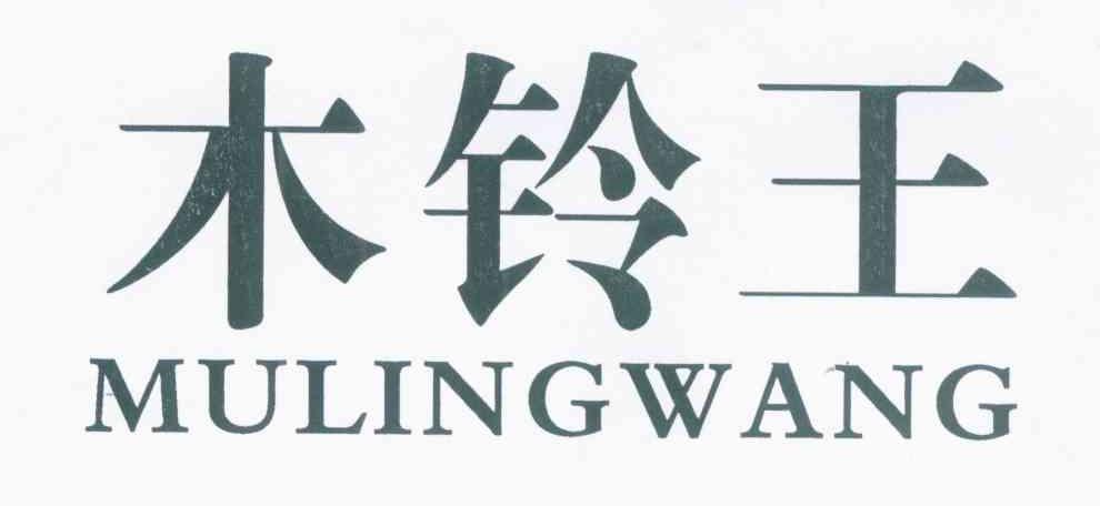 木铃王