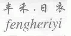 丰禾日衣