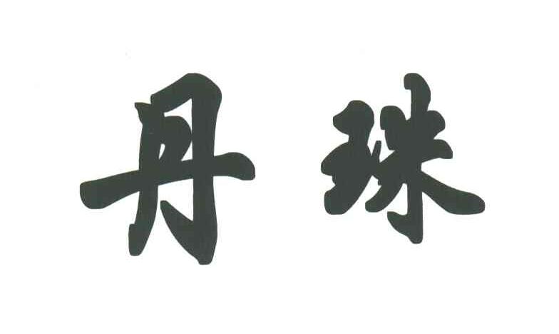 丹珠
