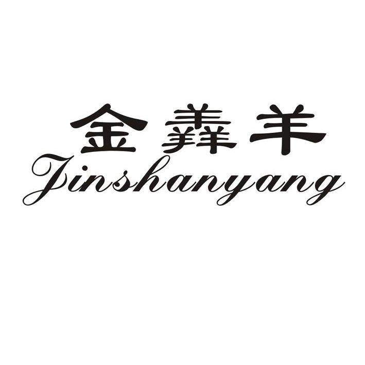 金羴羊