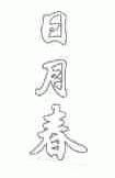 日月春