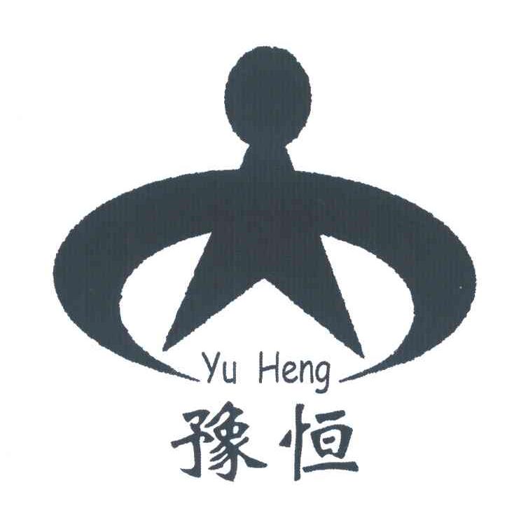 豫恒