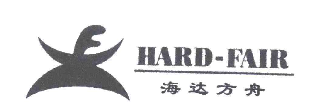 海达方舟;HARD-FAIR