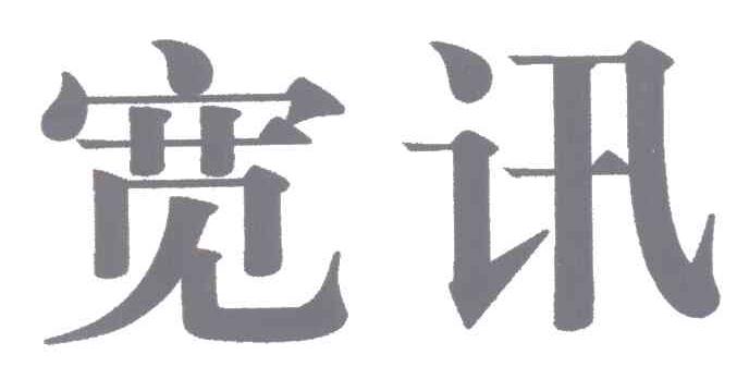 宽讯