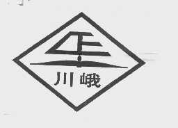 川峨