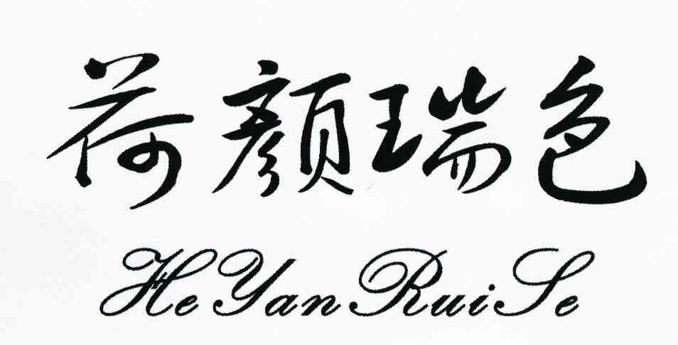 荷颜瑞色