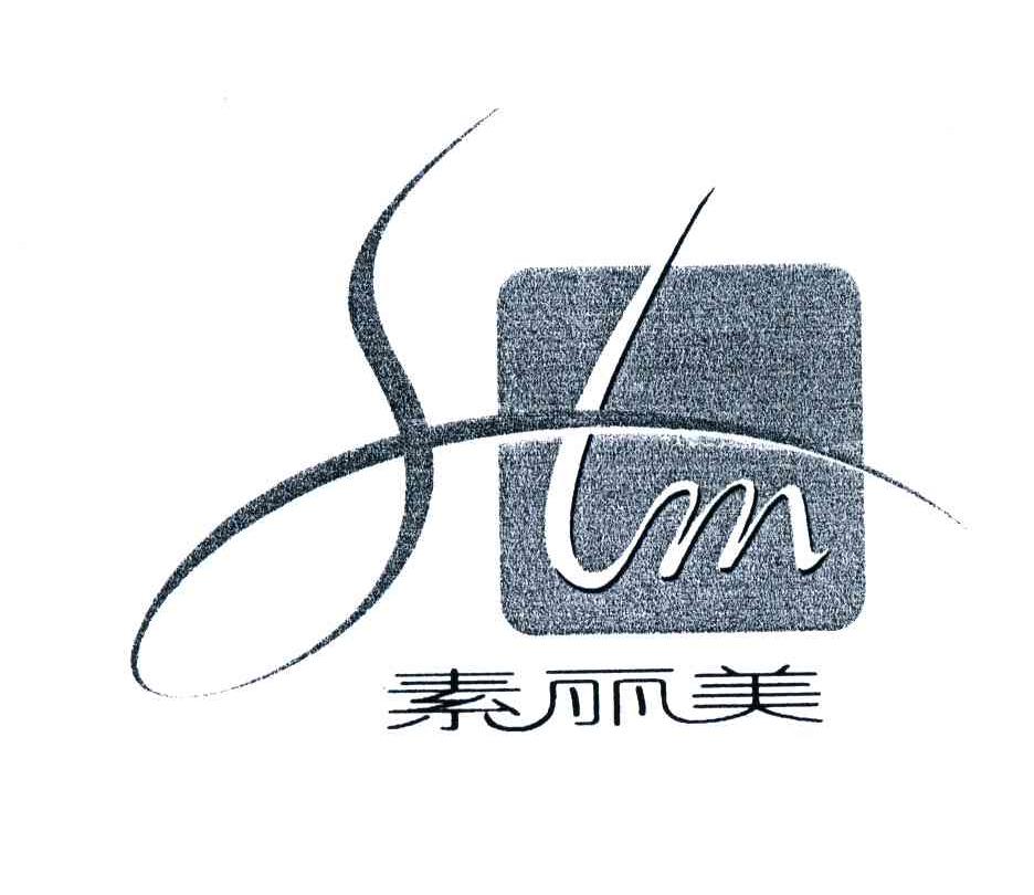素丽美;SLM