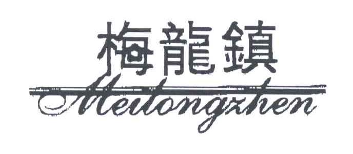 梅龙镇
