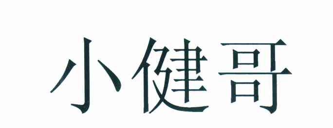 小健哥