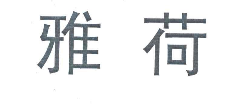 雅荷