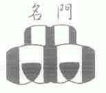 名门