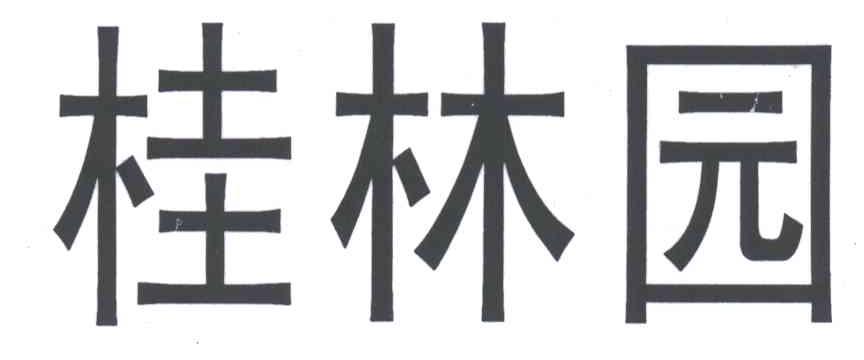 桂林园